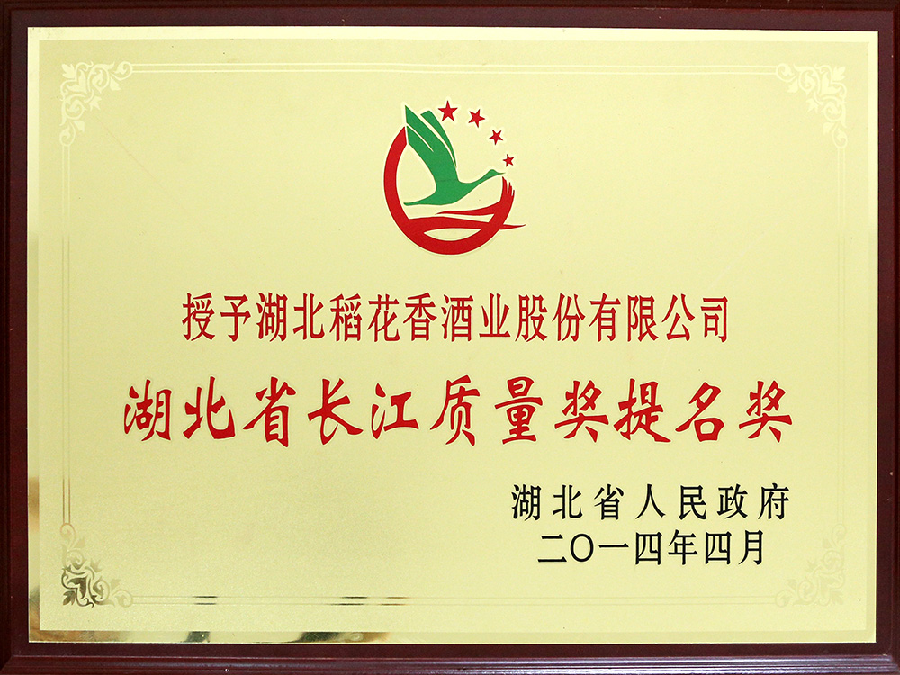2014年4月，湖北稻花香酒業公司被湖北省政府授予“湖北省長江質量提名獎”