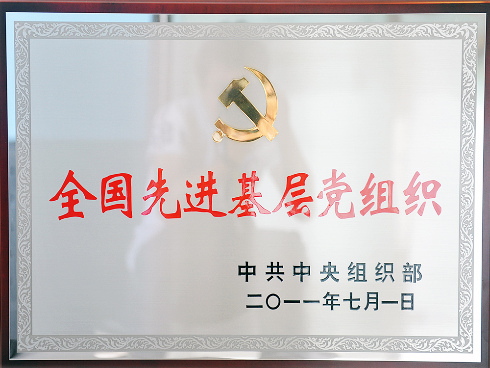 2011年7月，中共湖北稻花香集團委員會被中共中央組織部授予“全國先進基層黨組織”
